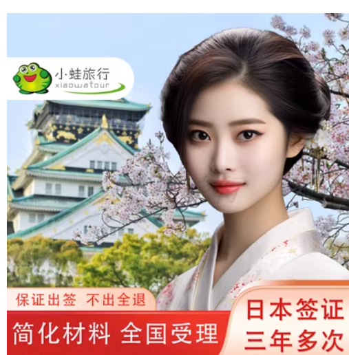 日本·三年多次旅游签证·上海送签·【出签率高.拒签全退】3年材料极简化过境代办加急个人旅游.小蛙旅行社