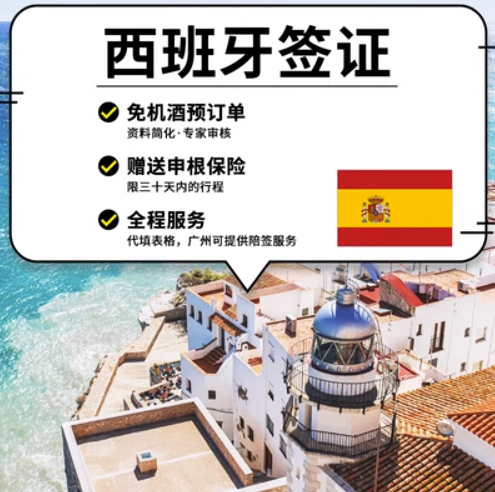 西班牙·旅游签证·广州送签·西班牙签证个人旅游欧洲申根签证全国办理