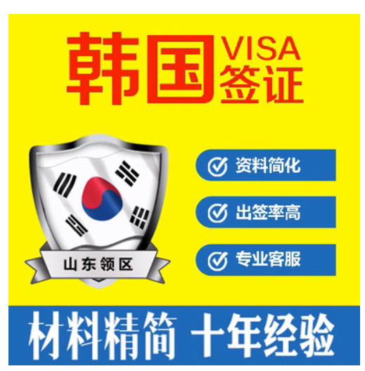 韩国·单次签证·青岛送签·韩国签证单次个人旅游非5年10年五年多次往返签证山东青岛代办过境
