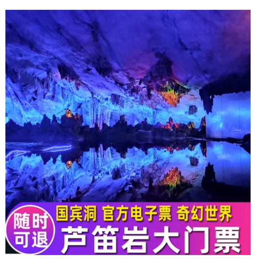 [芦笛岩-大门票（预订1小时后生效）]+人工讲解 桂林门票景点
